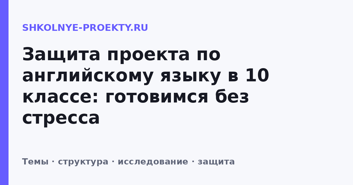 Защита проекта по английскому языку в 10 классе: готовимся без стресса