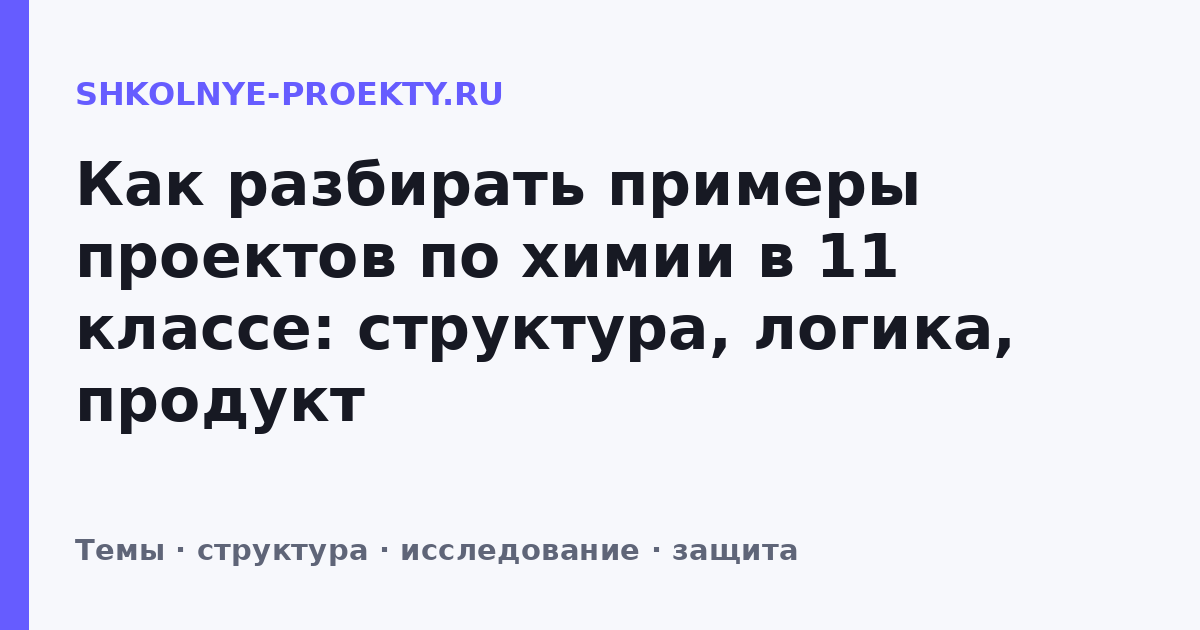 Как разбирать примеры проектов по химии в 11 классе: структура, логика, продукт