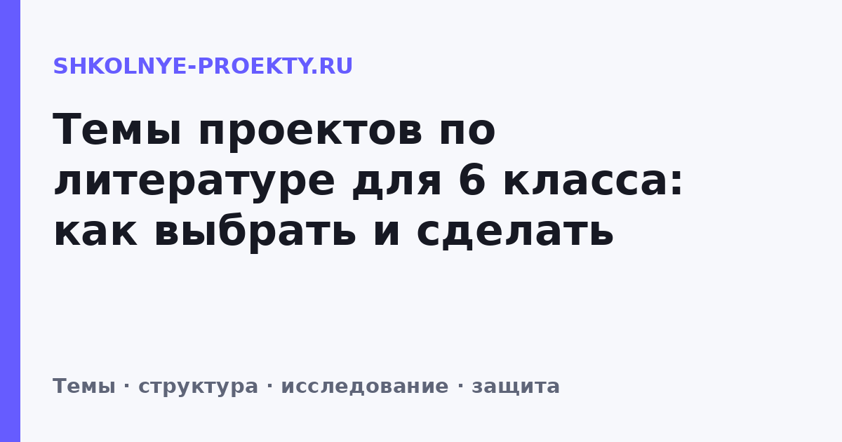 Темы проектов по литературе для 6 класса: как выбрать и сделать