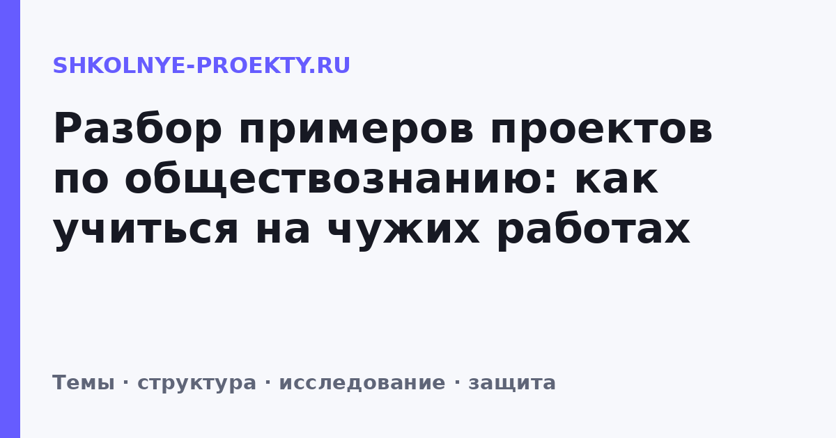 Разбор примеров проектов по обществознанию: как учиться на чужих работах