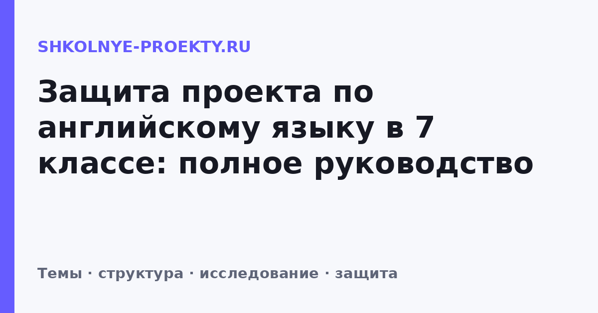 Защита проекта по английскому языку в 7 классе: полное руководство