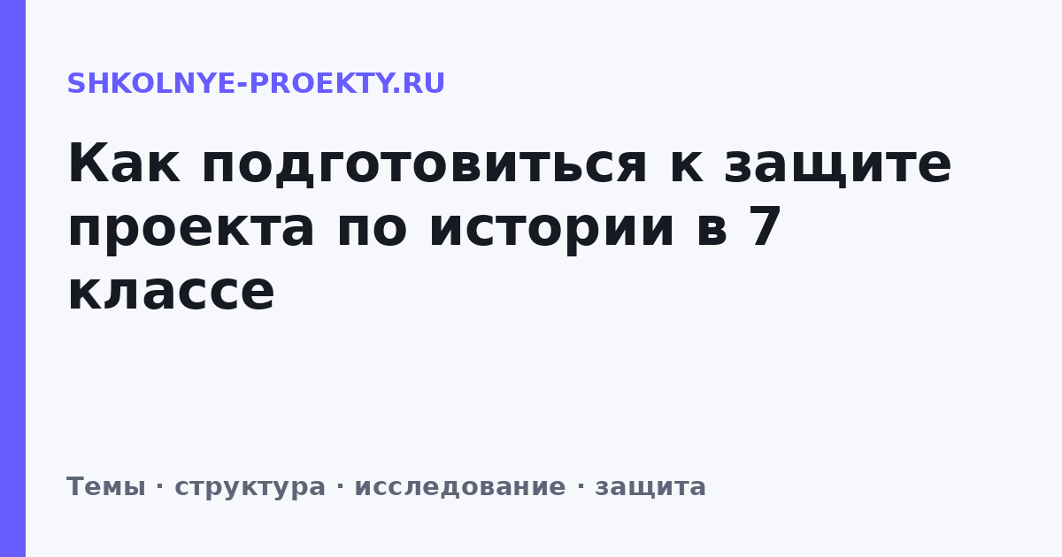 Как подготовиться к защите проекта по истории в 7 классе