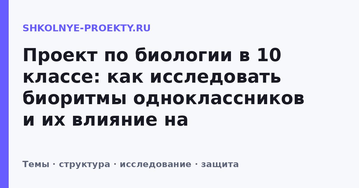Проект по биологии в 10 классе: как исследовать биоритмы одноклассников и их влияние на успеваемость