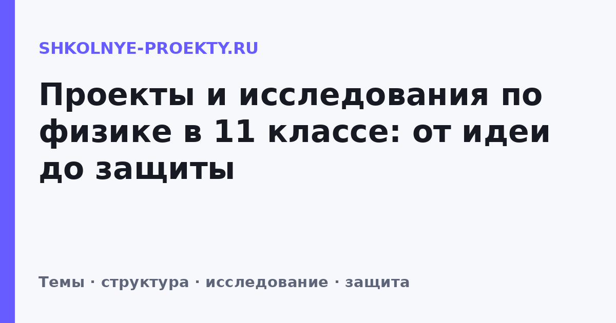 Проекты и исследования по физике в 11 классе: от идеи до защиты
