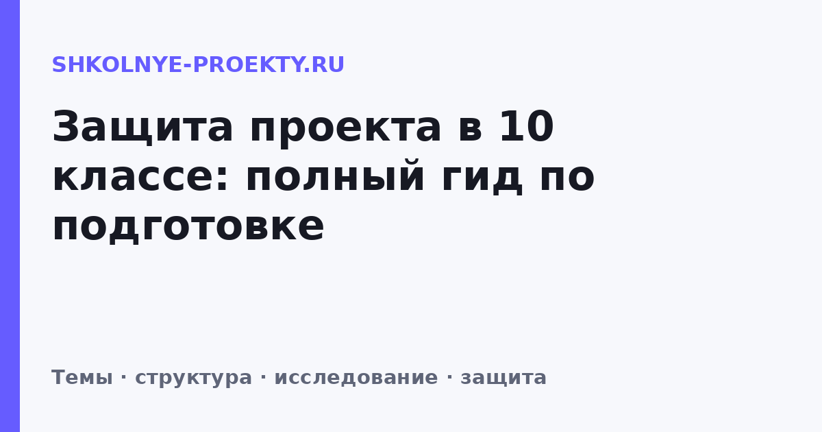 Защита проекта в 10 классе: полный гид по подготовке