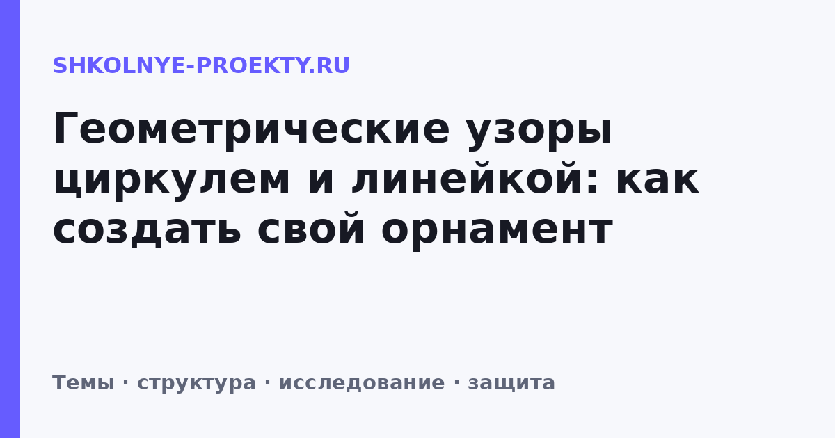 Геометрические узоры циркулем и линейкой: как создать свой орнамент