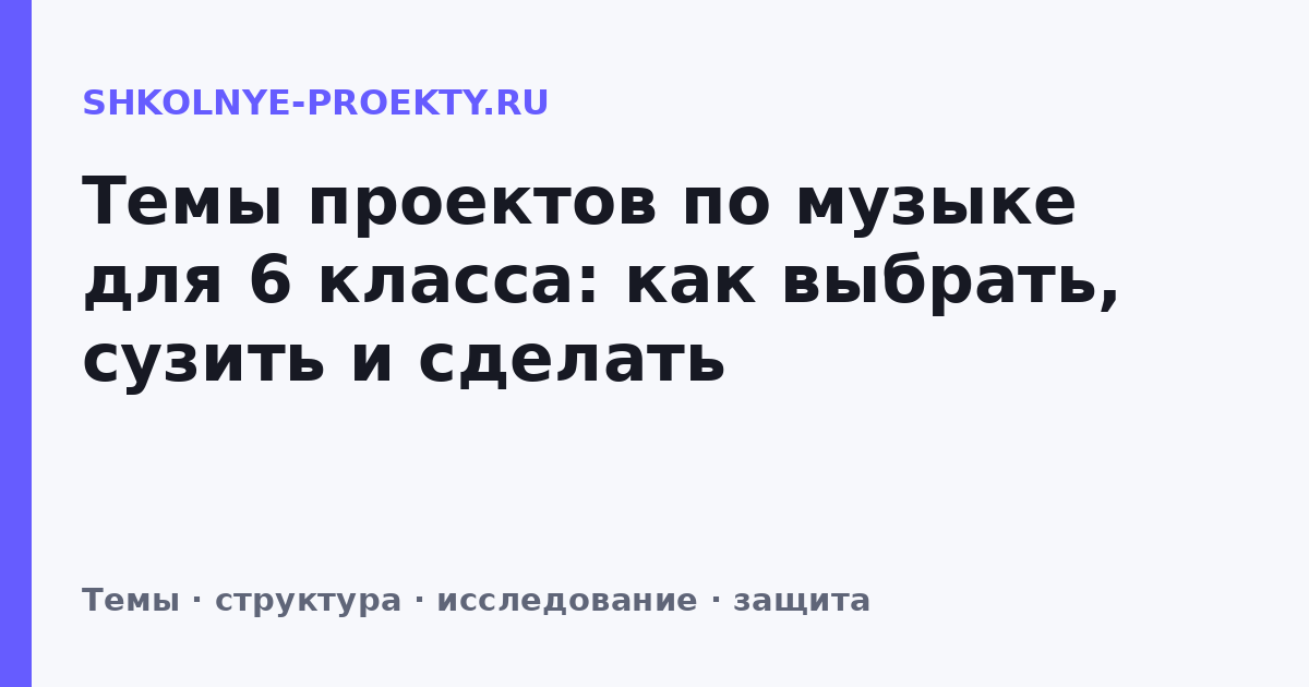 Темы проектов по музыке для 6 класса: как выбрать, сузить и сделать