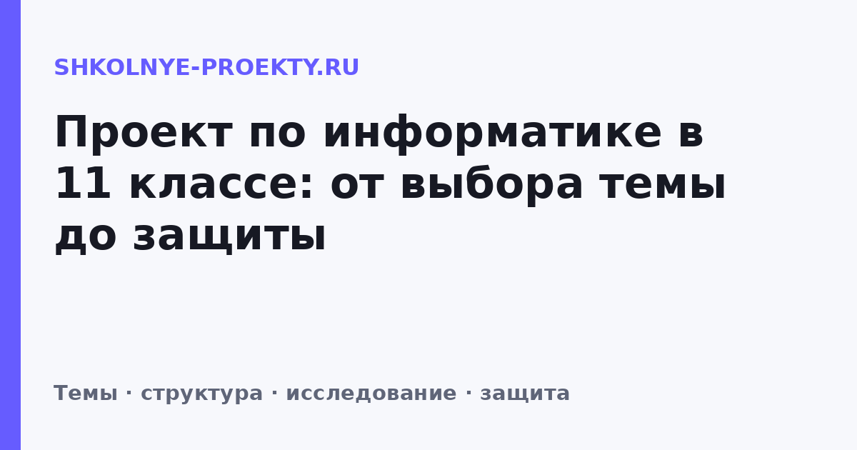 Проект по информатике в 11 классе: от выбора темы до защиты