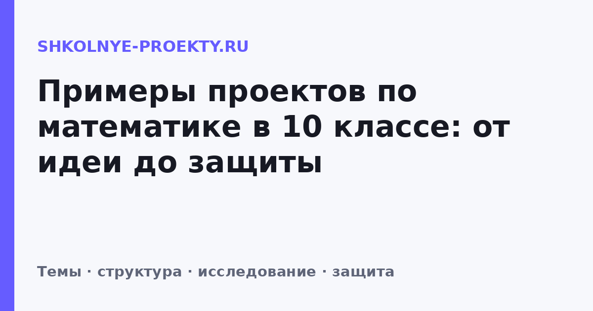 Примеры проектов по математике в 10 классе: от идеи до защиты