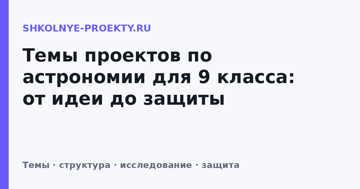 Темы проектов по астрономии для 9 класса: от идеи до защиты