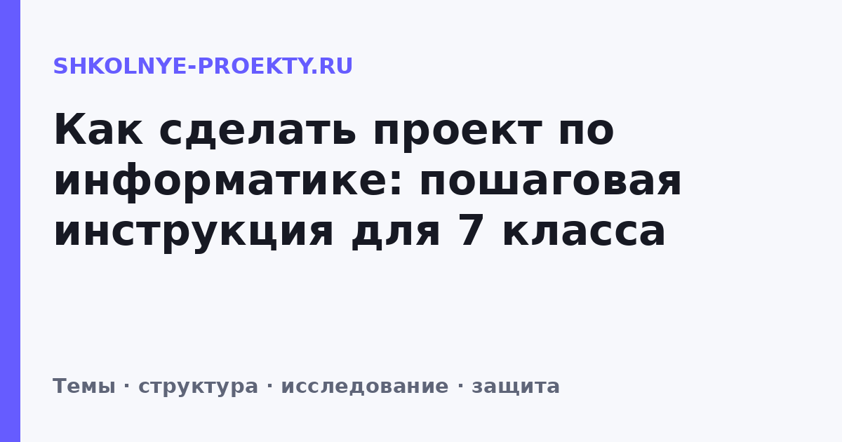 Как сделать проект по информатике: пошаговая инструкция для 7 класса