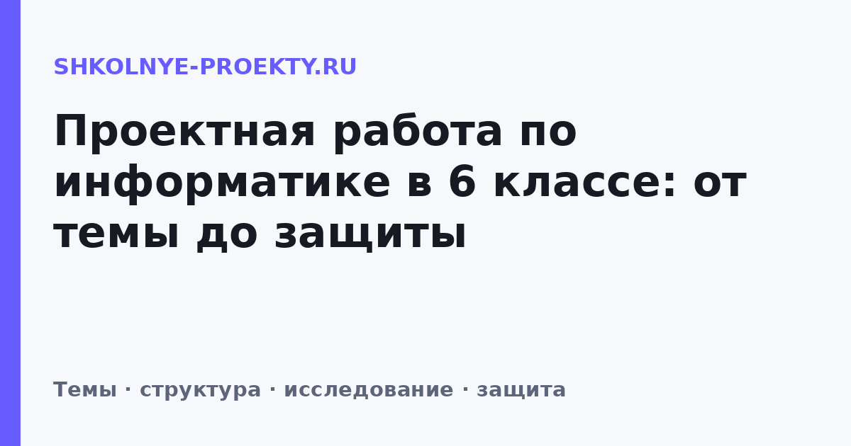 Проектная работа по информатике в 6 классе: от темы до защиты