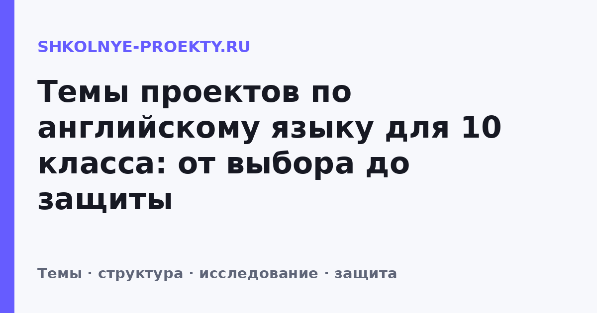 Темы проектов по английскому языку для 10 класса: от выбора до защиты