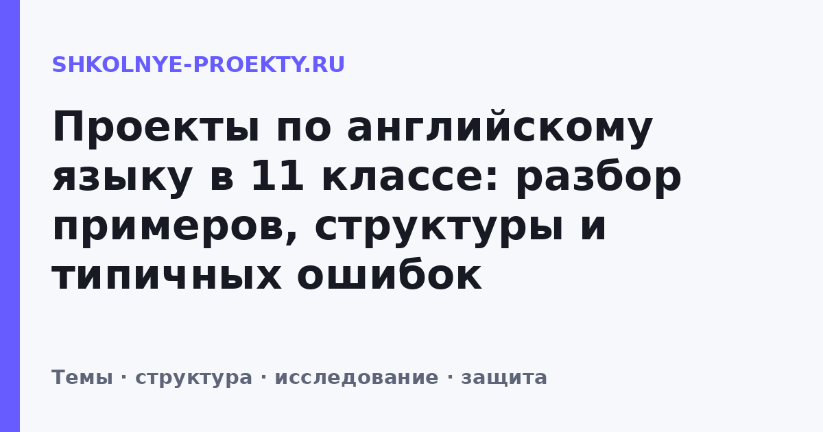 Проекты по английскому языку в 11 классе: разбор примеров, структуры и типичных ошибок