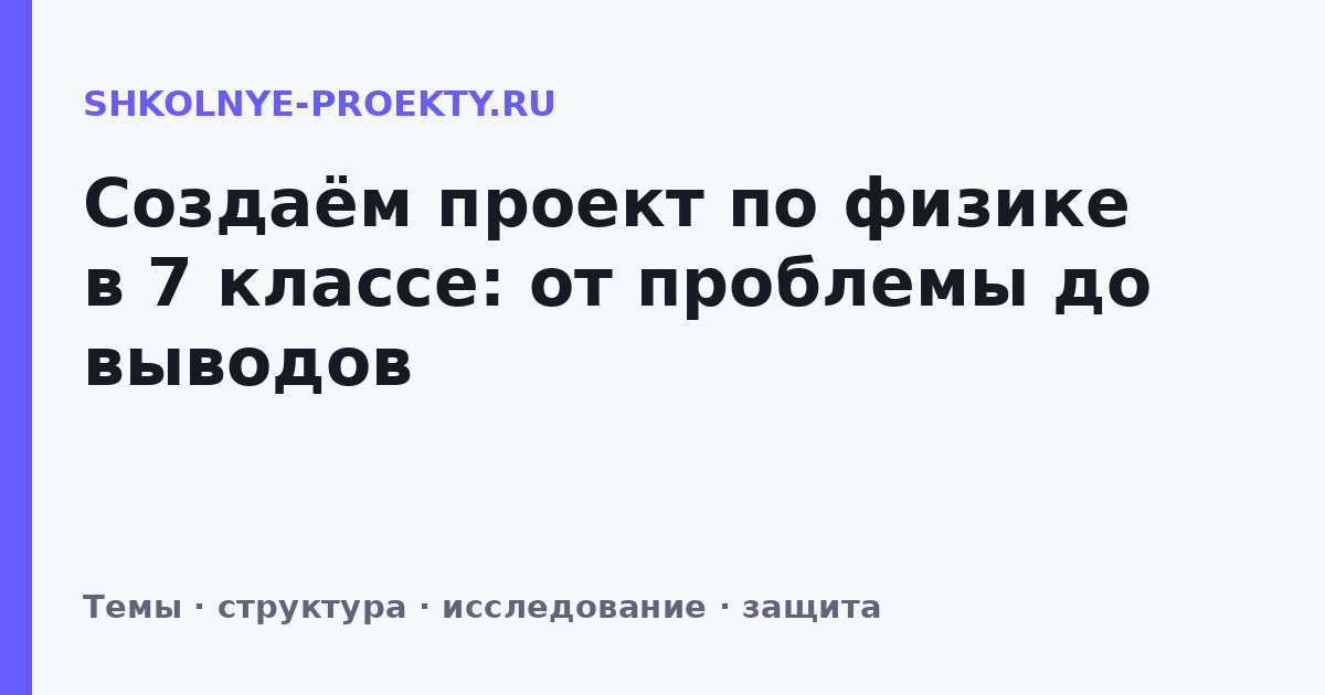 Создаём проект по физике в 7 классе: от проблемы до выводов