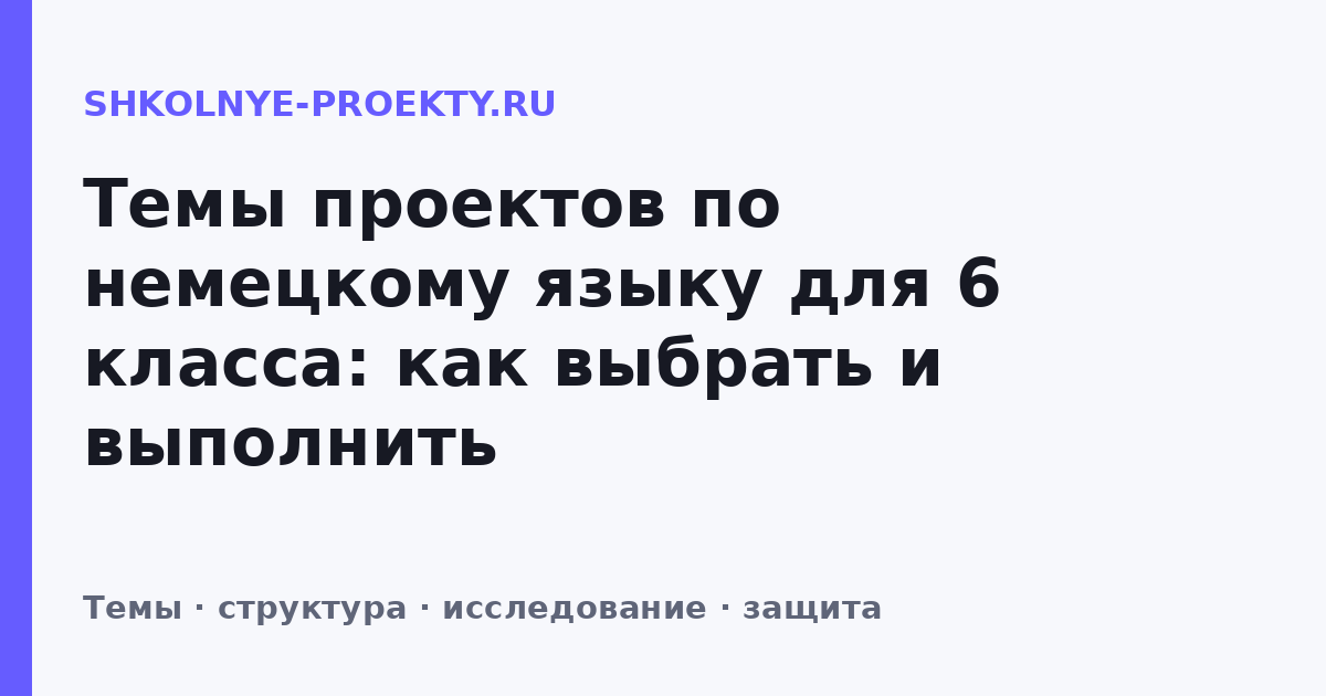 Темы проектов по немецкому языку для 6 класса: как выбрать и выполнить