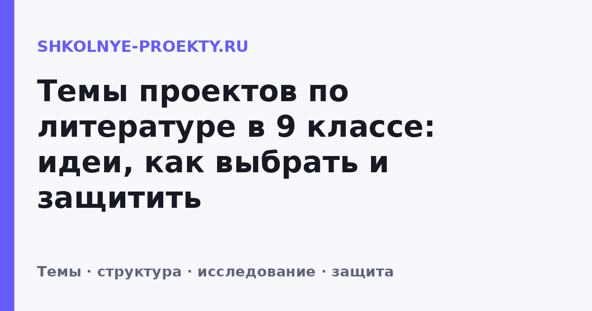 Темы проектов по литературе в 9 классе: идеи, как выбрать и защитить