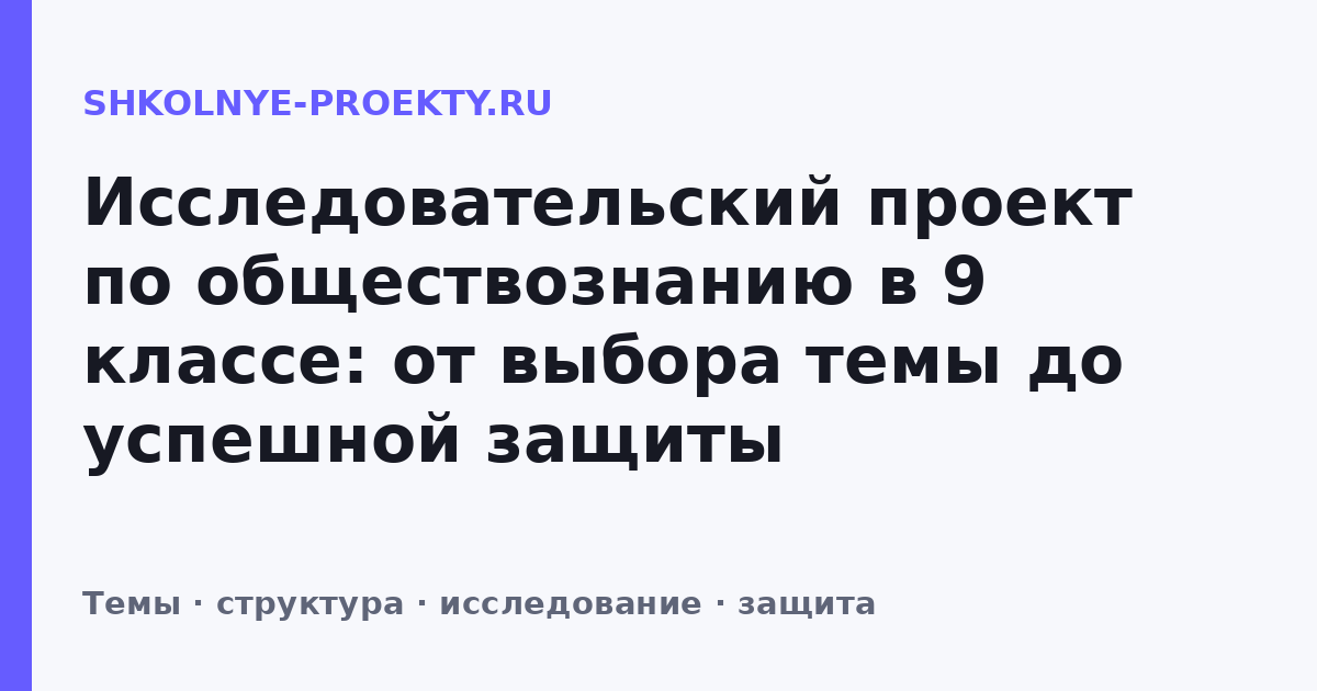 Исследовательский проект по обществознанию в 9 классе: от выбора темы до успешной защиты