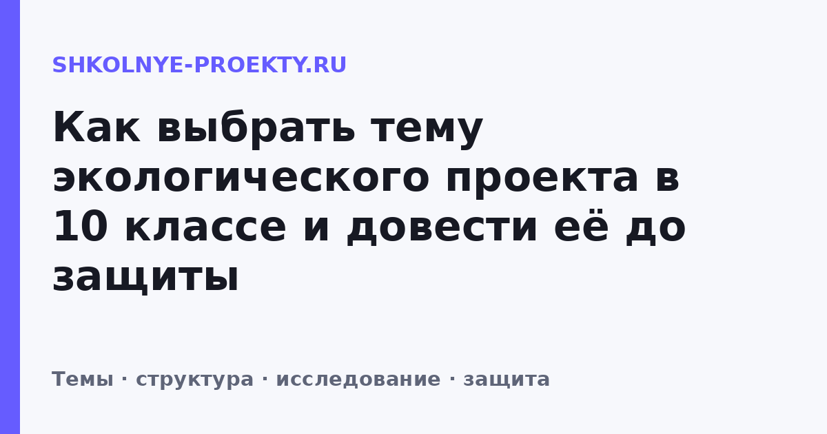 Как выбрать тему экологического проекта в 10 классе и довести её до защиты