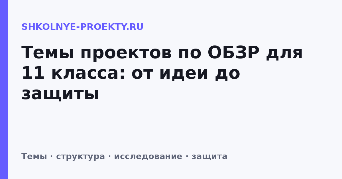 Темы проектов по ОБЗР для 11 класса: от идеи до защиты
