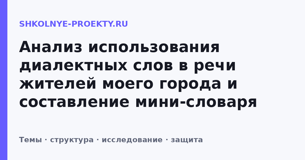 Анализ использования диалектных слов в речи жителей моего города и составление мини-словаря
