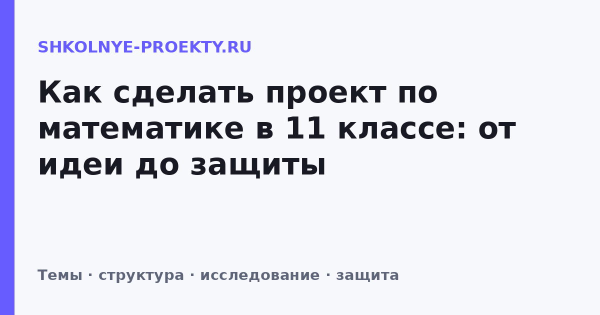 Как сделать проект по математике в 11 классе: от идеи до защиты
