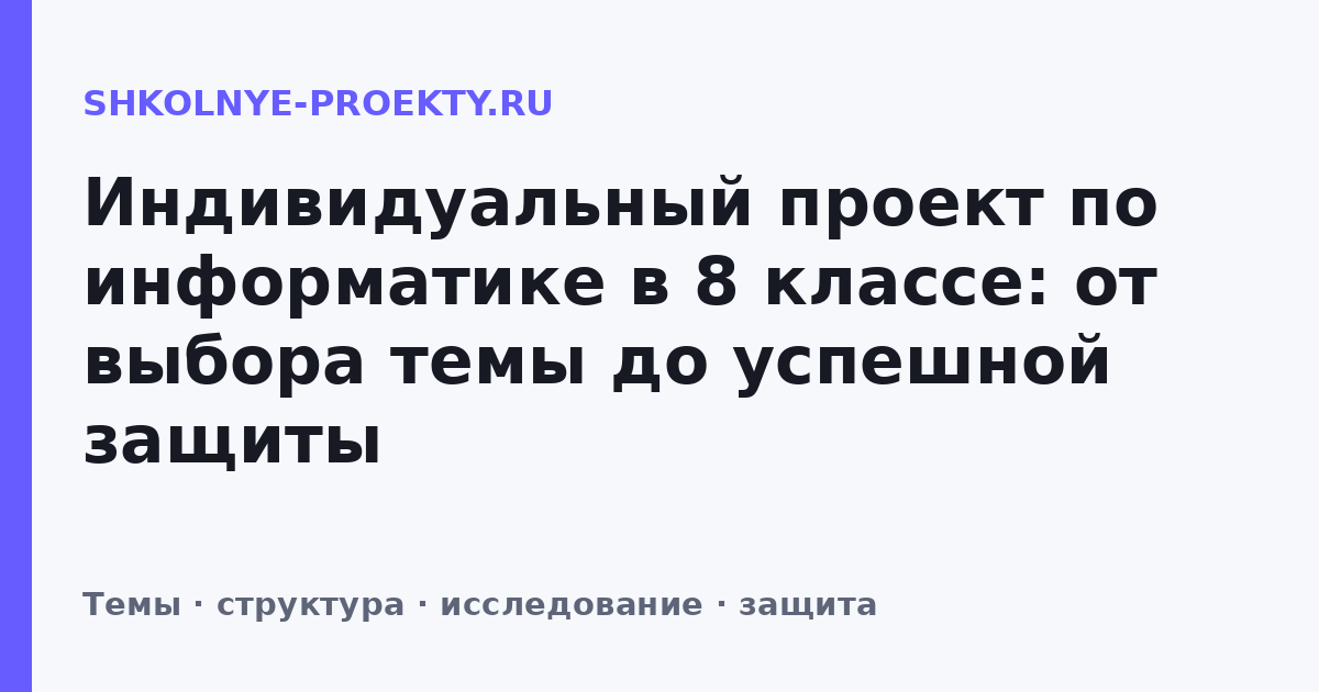 Индивидуальный проект по информатике в 8 классе: от выбора темы до успешной защиты