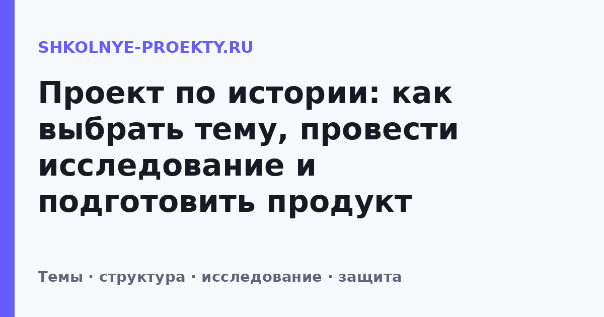 Проект по истории: как выбрать тему, провести исследование и подготовить продукт