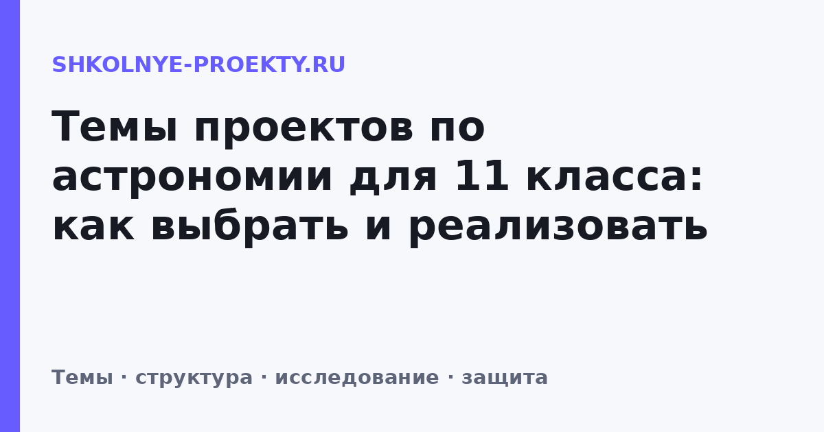 Темы проектов по астрономии для 11 класса: как выбрать и реализовать