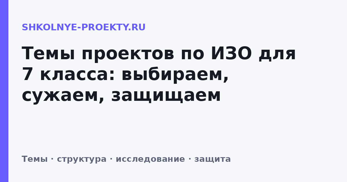 Темы проектов по ИЗО для 7 класса: выбираем, сужаем, защищаем