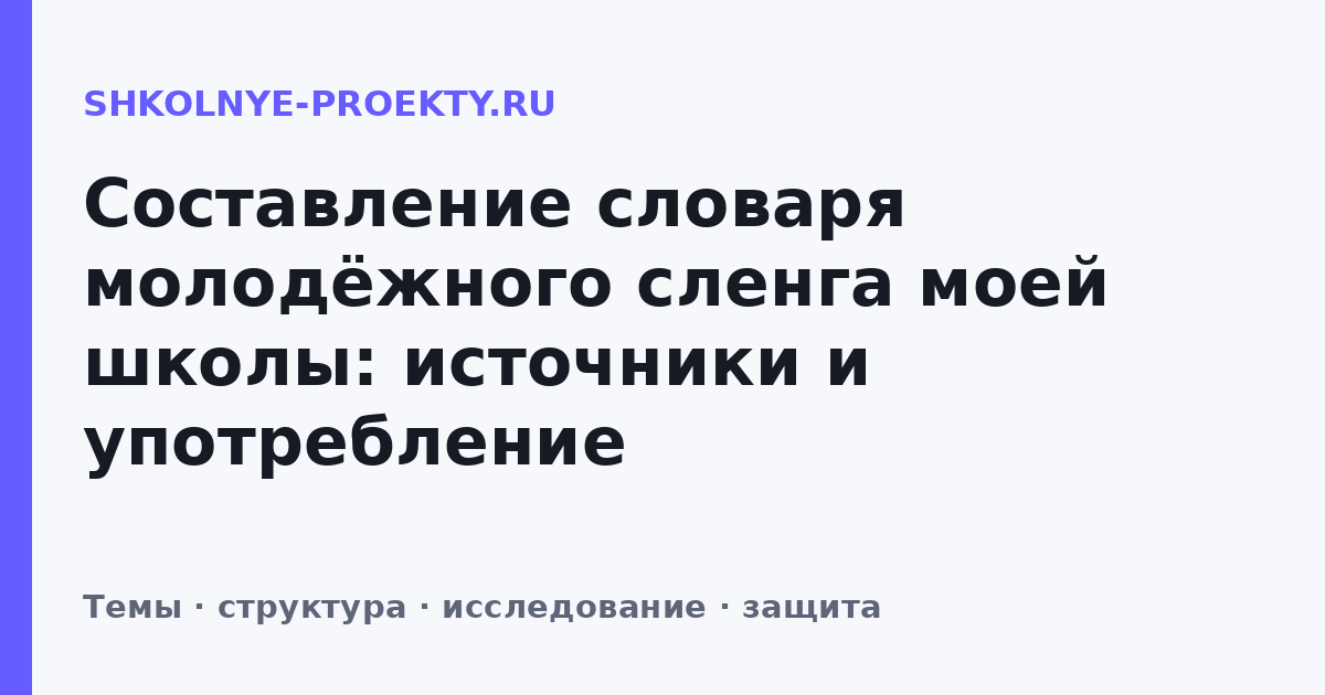 Составление словаря молодёжного сленга моей школы: источники и употребление