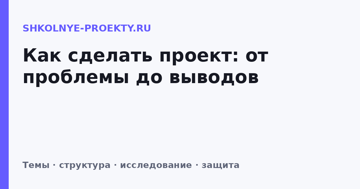Как сделать проект: от проблемы до выводов