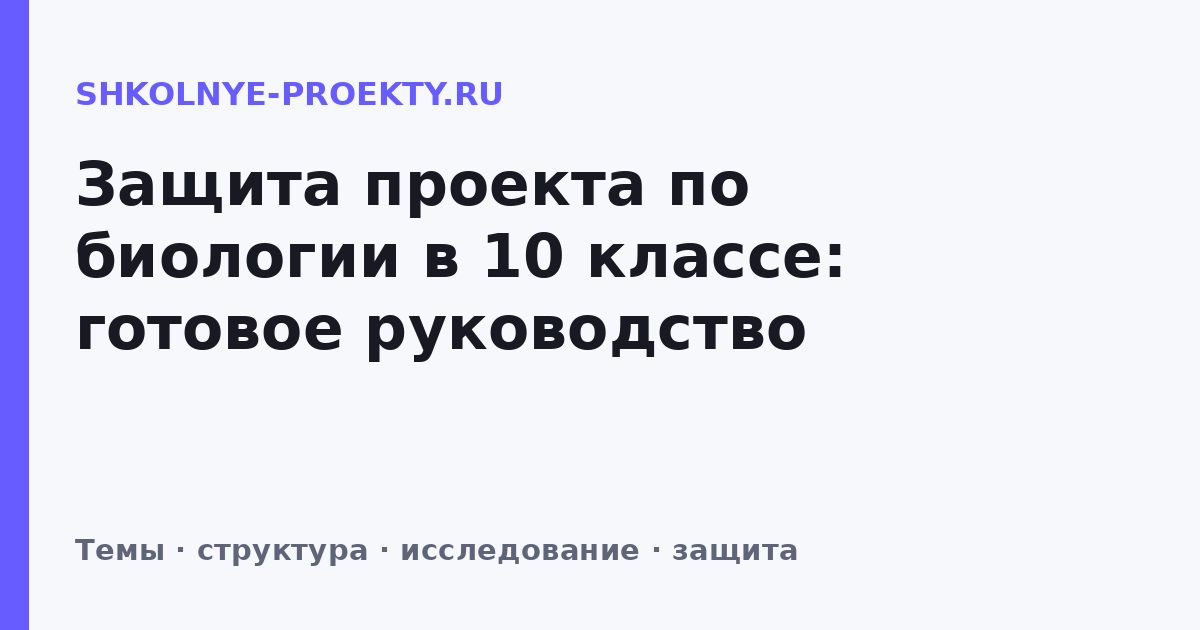 Защита проекта по биологии в 10 классе: готовое руководство