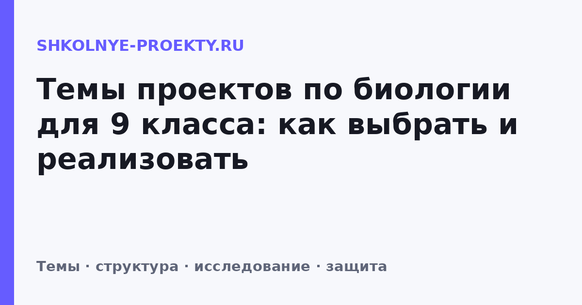 Темы проектов по биологии для 9 класса: как выбрать и реализовать