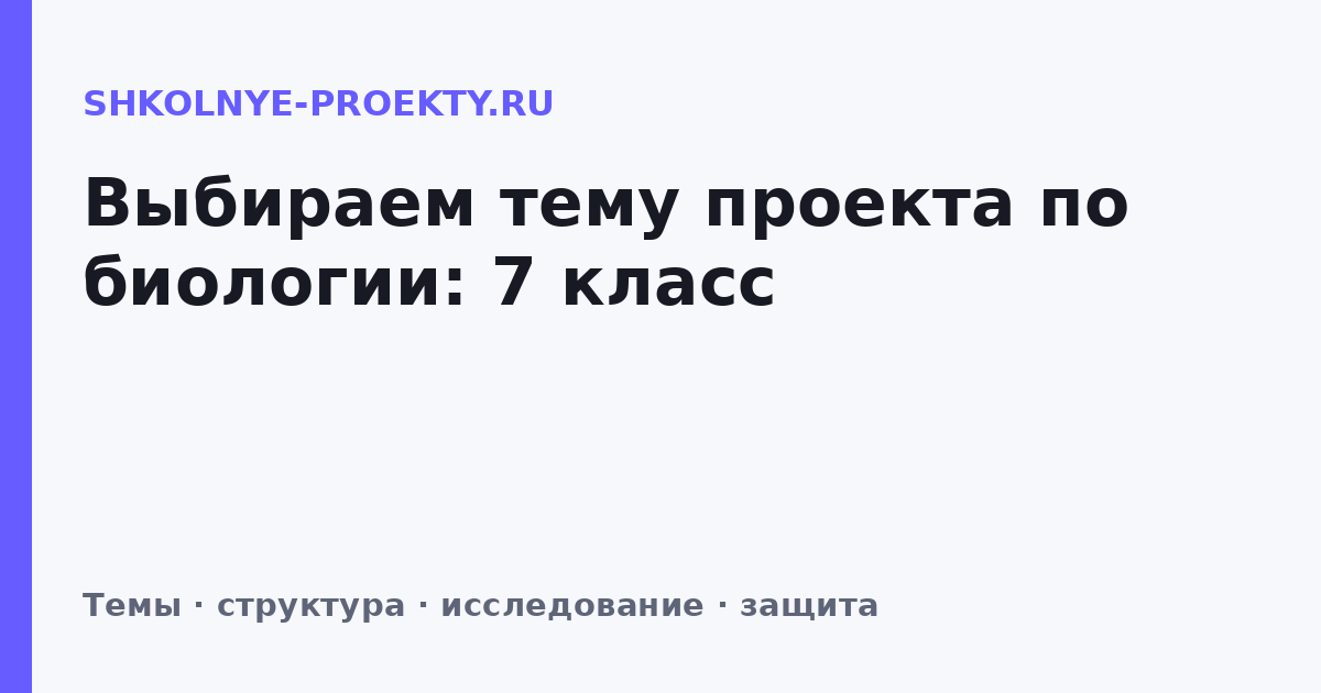 Выбираем тему проекта по биологии: 7 класс