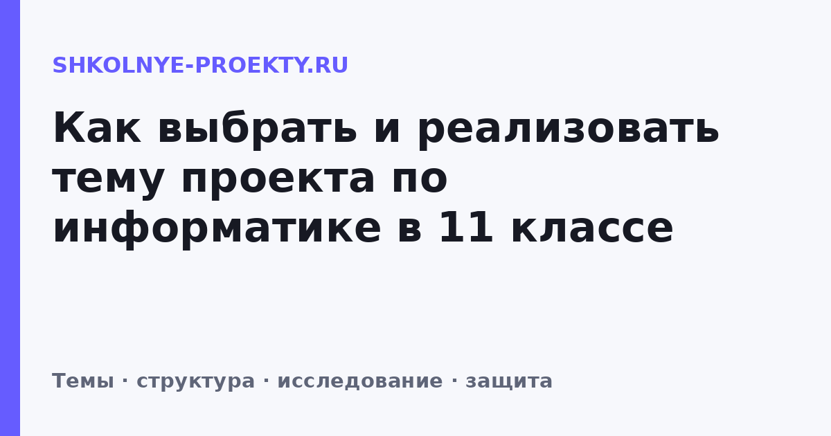 Как выбрать и реализовать тему проекта по информатике в 11 классе