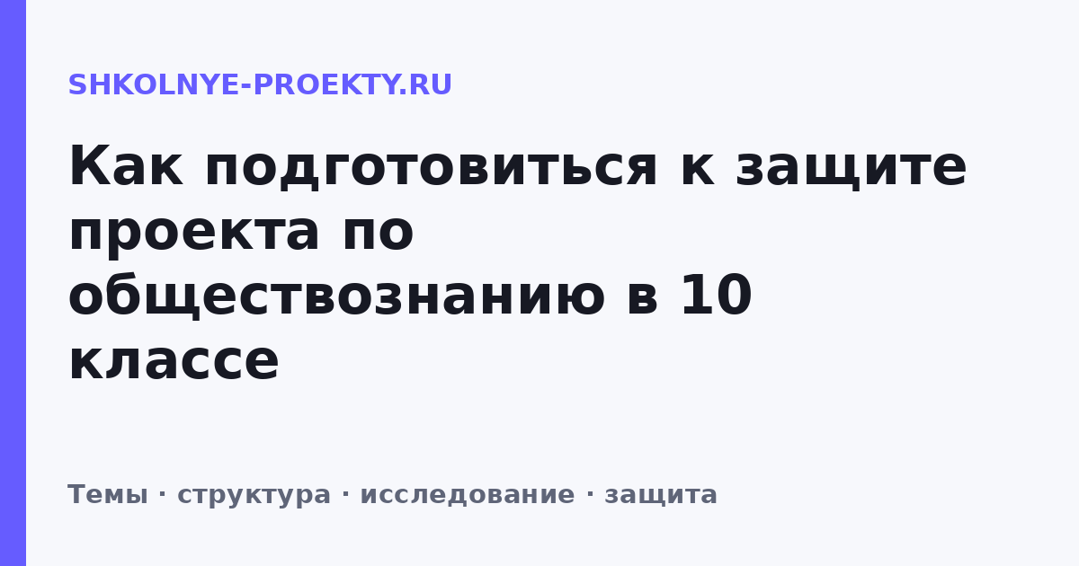 Как подготовиться к защите проекта по обществознанию в 10 классе