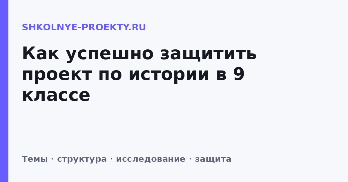 Как успешно защитить проект по истории в 9 классе