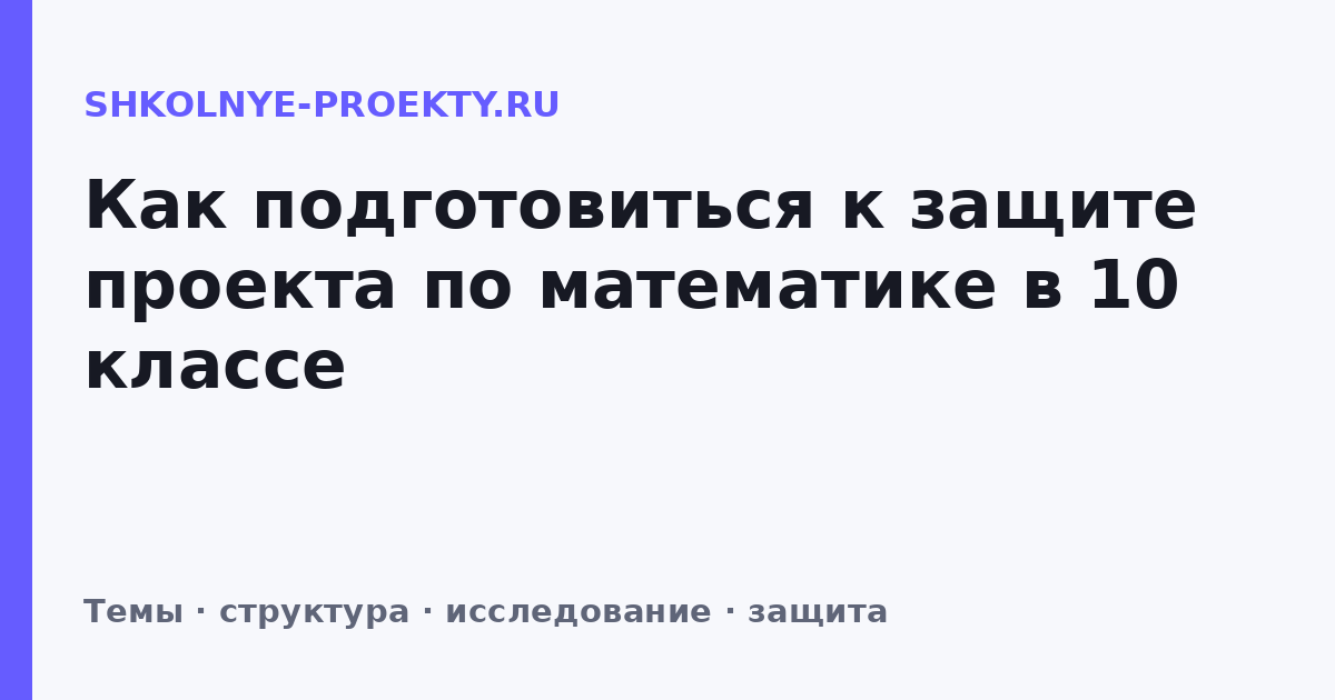 Как подготовиться к защите проекта по математике в 10 классе