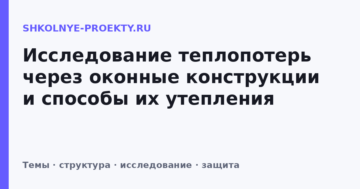 Исследование теплопотерь через оконные конструкции и способы их утепления