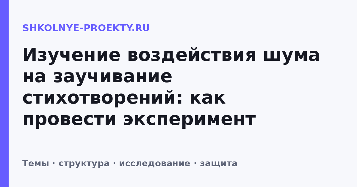 Изучение воздействия шума на заучивание стихотворений: как провести эксперимент
