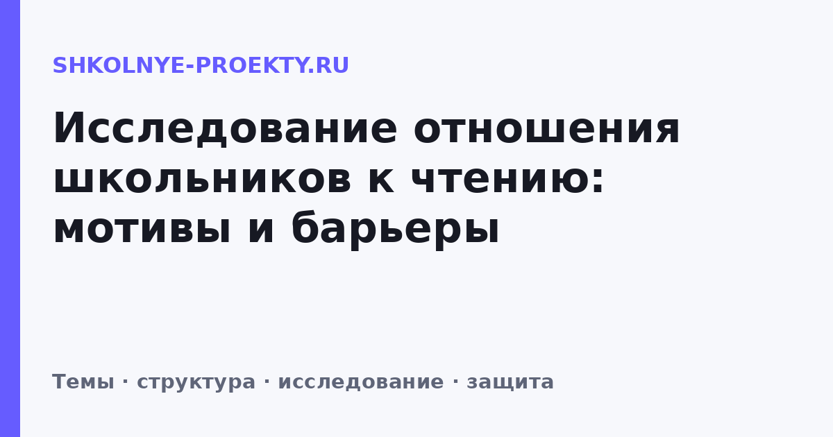 Исследование отношения школьников к чтению: мотивы и барьеры