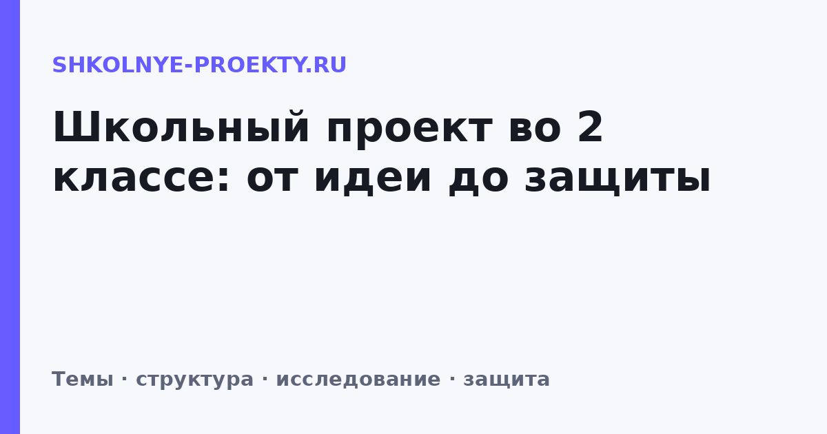 Школьный проект во 2 классе: от идеи до защиты