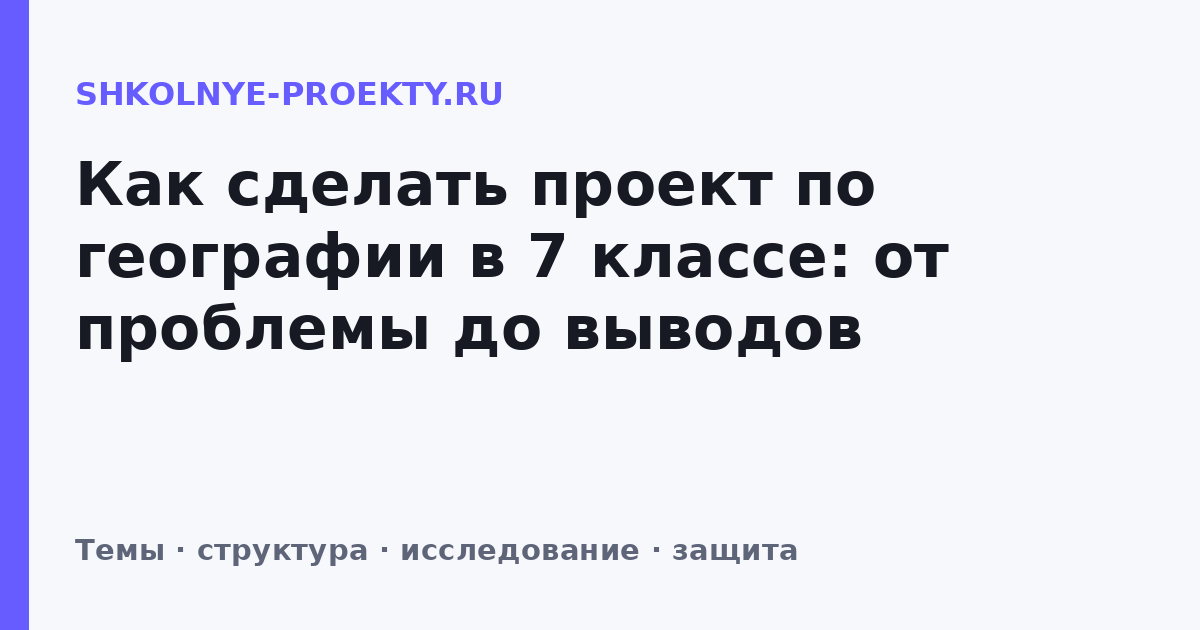 Как сделать проект по географии в 7 классе: от проблемы до выводов