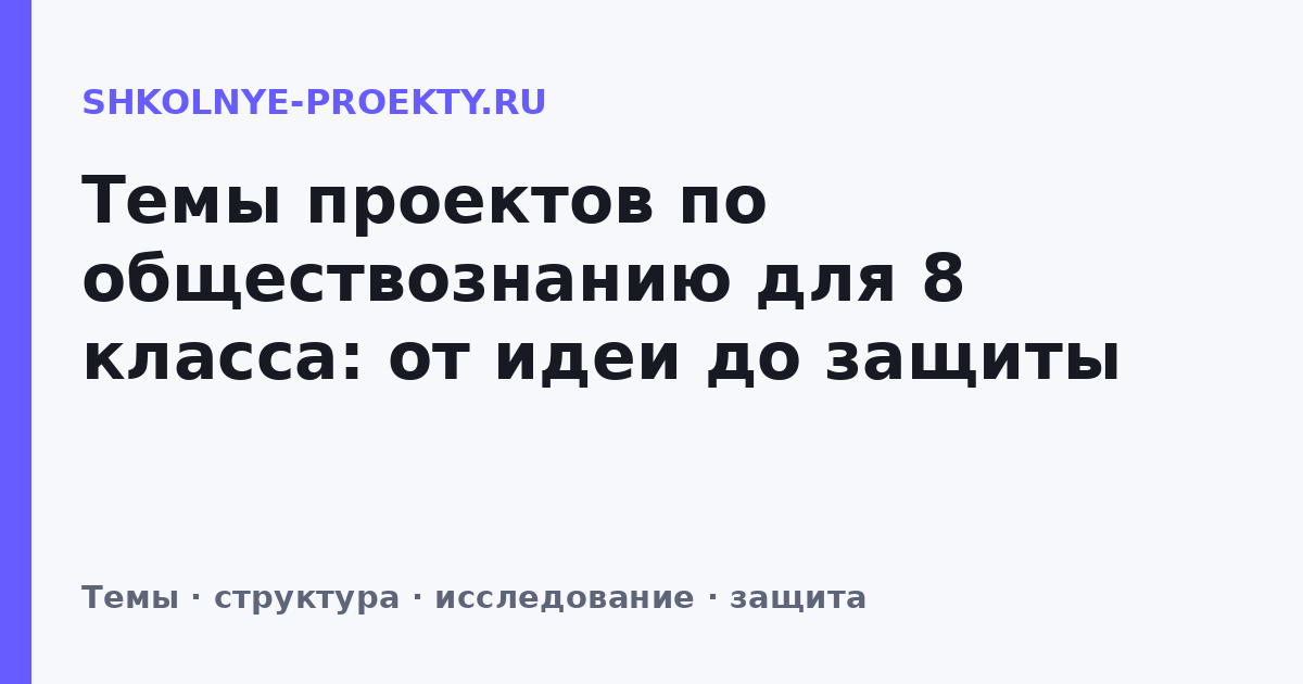 Темы проектов по обществознанию для 8 класса: от идеи до защиты