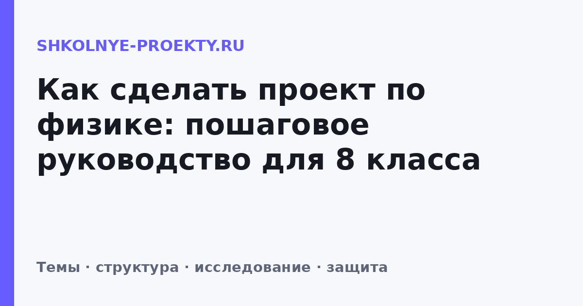 Как сделать проект по физике: пошаговое руководство для 8 класса