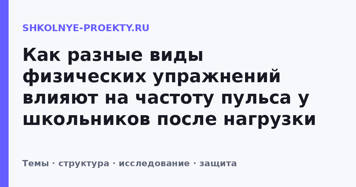 Как разные виды физических упражнений влияют на частоту пульса у школьников после нагрузки