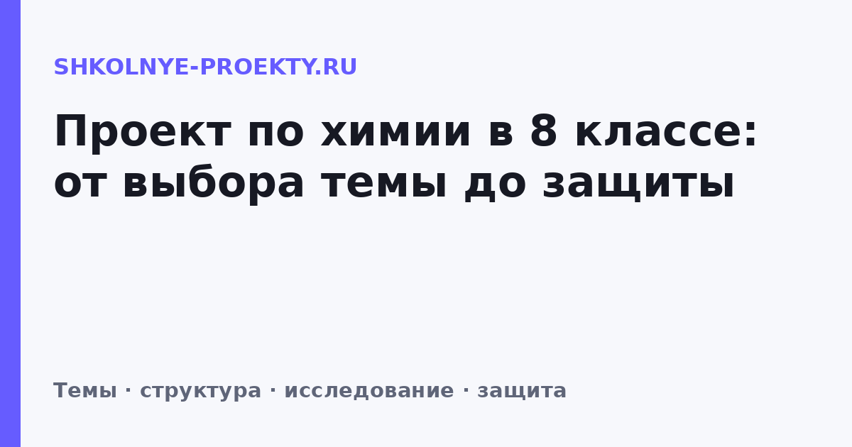 Проект по химии в 8 классе: от выбора темы до защиты