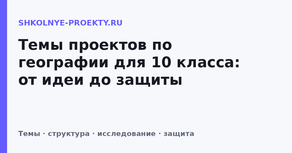 Темы проектов по географии для 10 класса: от идеи до защиты