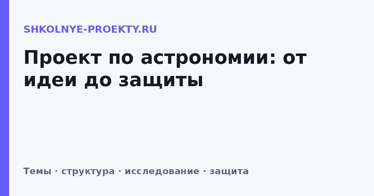 Проект по астрономии: от идеи до защиты